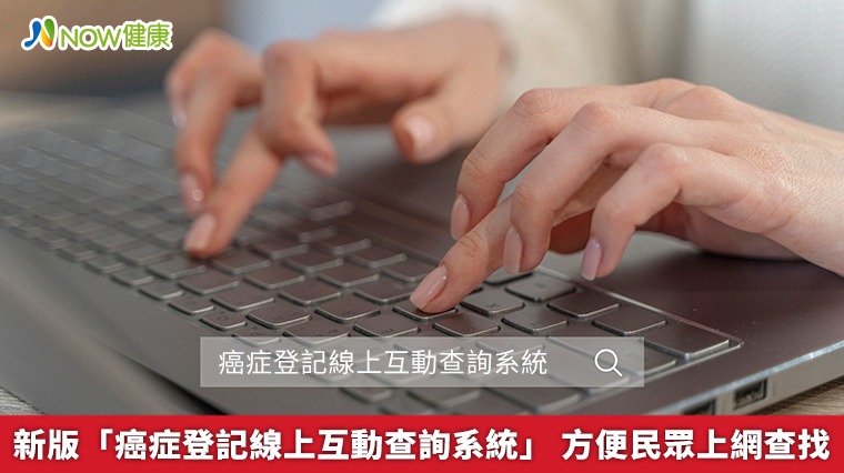 新版「癌症登記線上互動查詢系統」　方便民眾上網查找