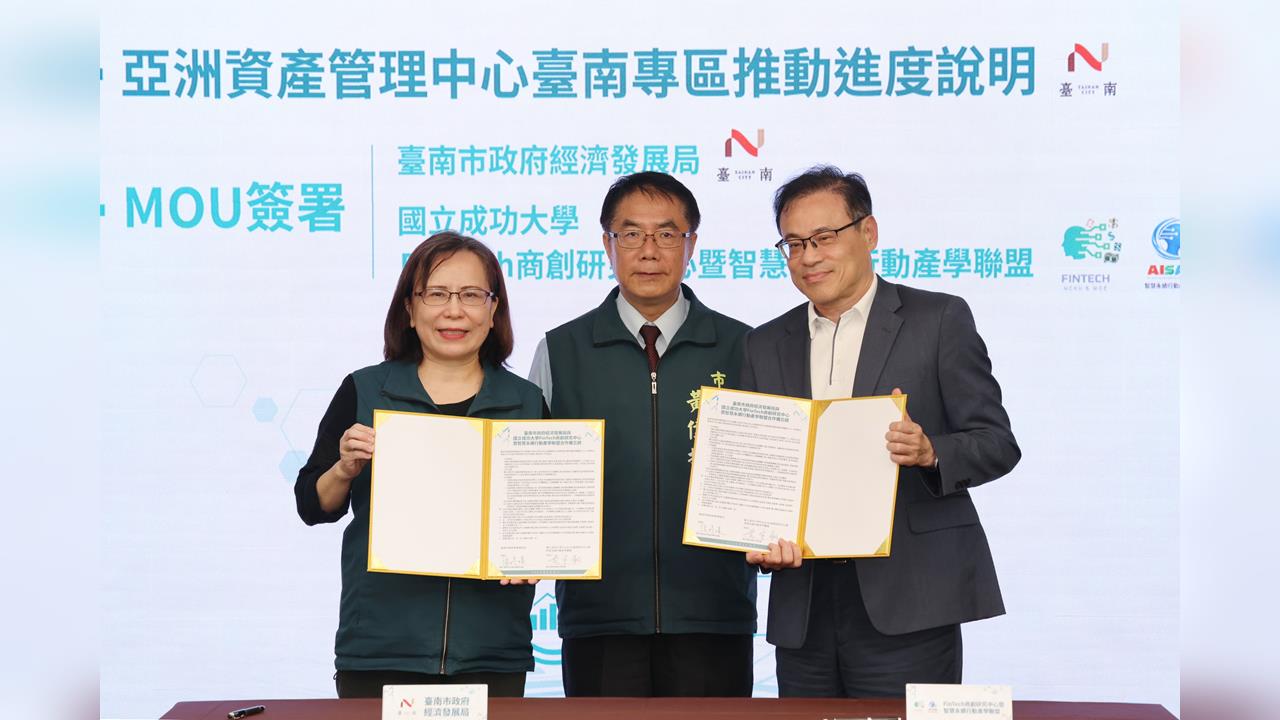 亞洲資產管理中心設台南專區 黃偉哲：攜手成大提升金融服務