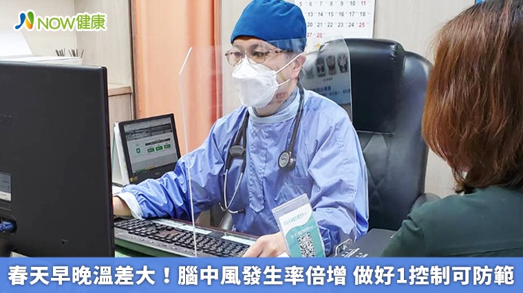 春天早晚溫差大！腦中風發生率倍增　做好1控制可防範