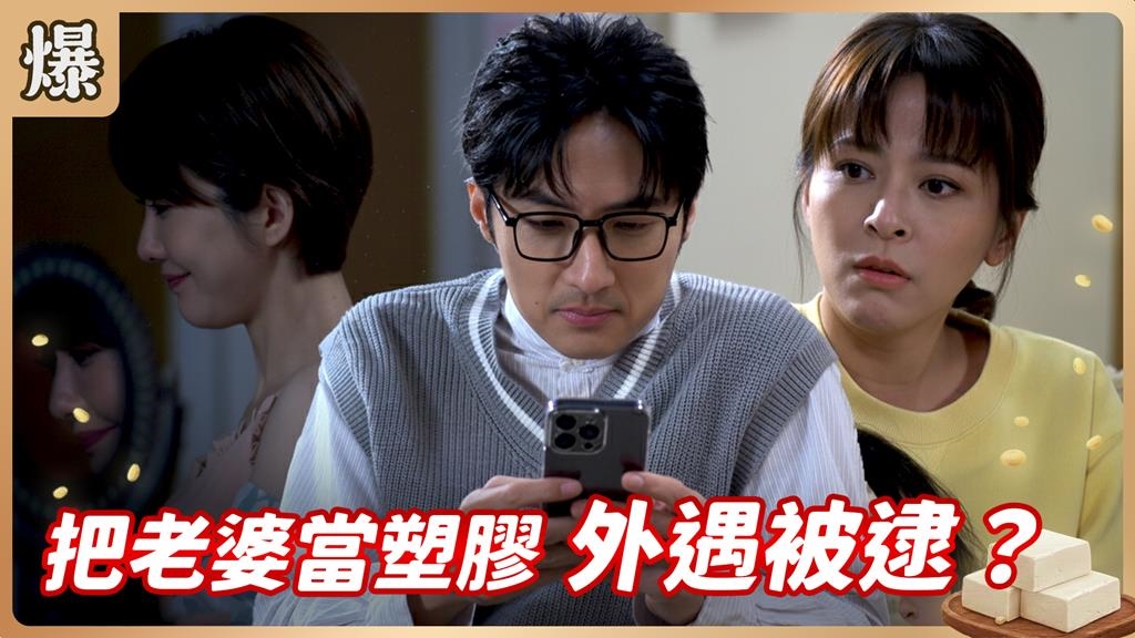 已婚畫家驚爆婚外情！在髮妻面前偷傳曖昧簡訊全都爆？《豆腐媽媽-EP8精彩片段》