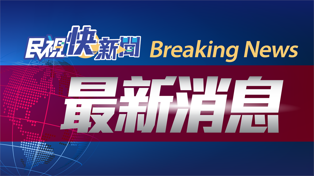 快新聞／得手20萬！ 台中兆豐銀行遭歹徒持槍闖入 警方全力追緝中