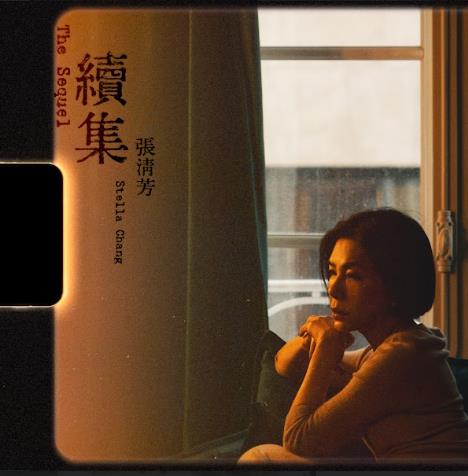 快新聞／「重量級天后」張清芳新歌「續集」MV上架　首度攜手陳小霞 × 姚若龍合作