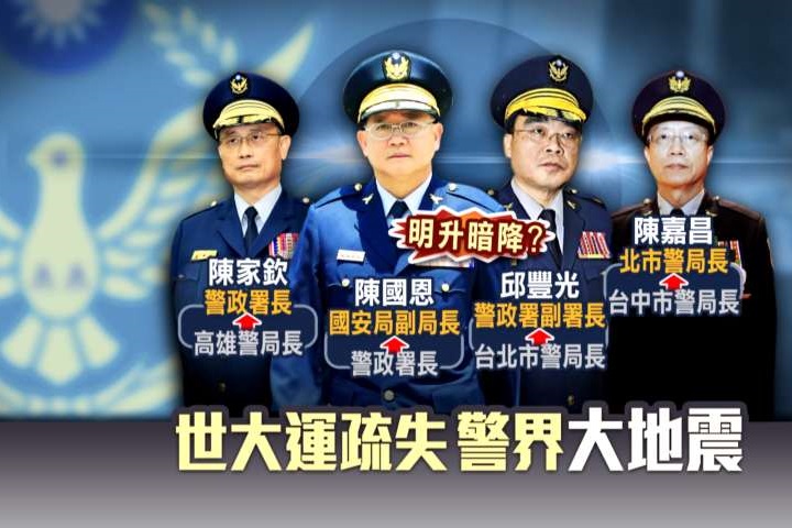 警政大地震! 高市警局長<em>陳家欽</em>升警政署長