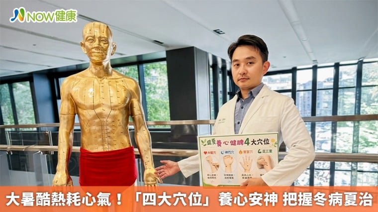大暑酷熱耗心氣！「四大穴位」養心安神 把握冬病夏治