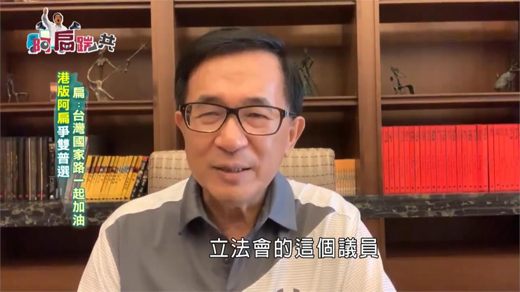 《阿扁踹共》「港版阿扁」爭雙普選 扁：台灣國家路一起加油｜EP246