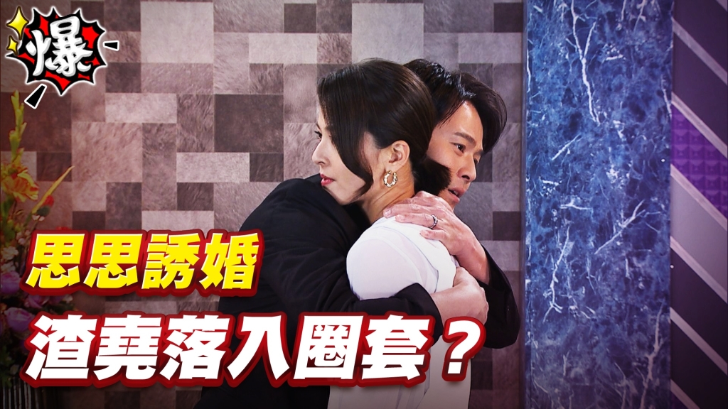 《多情城市-EP449精采片段》思思誘婚   渣堯落入圈套？