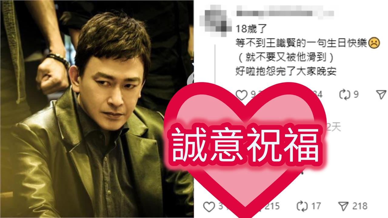 18歲粉許願「生日祝福」竟釣出本尊!王識賢嗨喊「我來了」留言區成互動現場