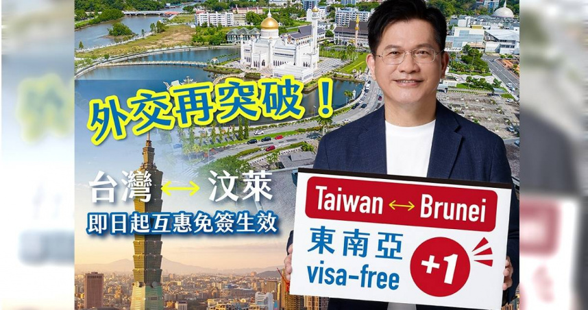 新南向3國全達陣!林佳龍:即日起持台護照入境汶萊可停留14天