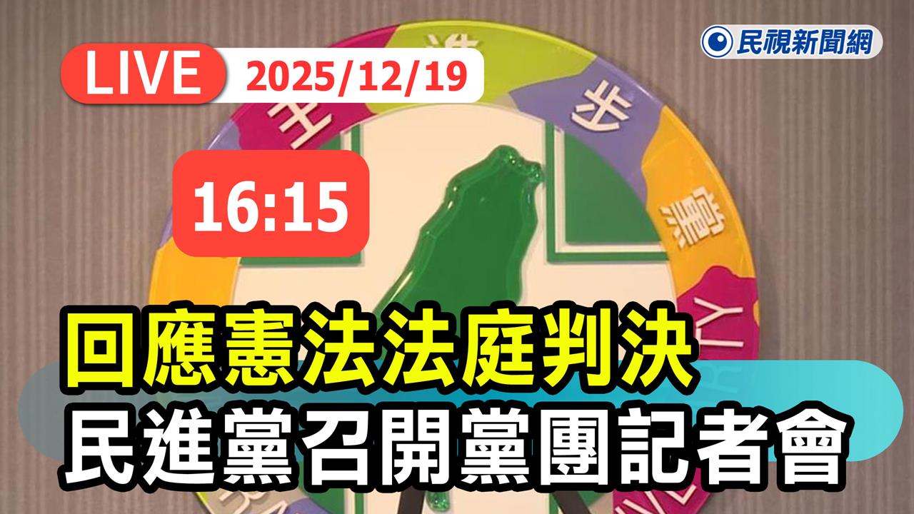 LIVE／《憲訴法》修法違憲立即失效　民進黨團16:15最新回應