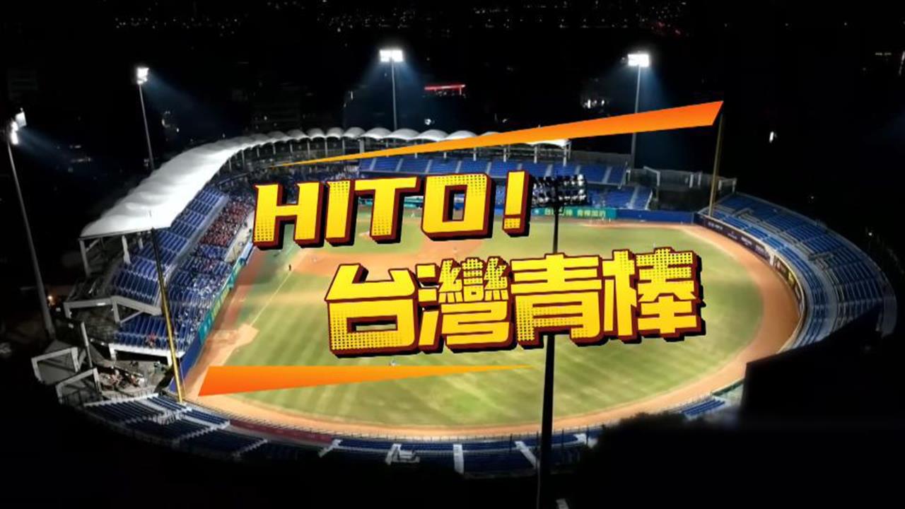 異言堂(影)／台灣棒球英雄的搖籃「玉山盃」　7000多位球員爭奪U18國手資格
