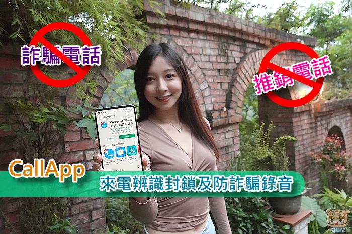 3C／辨識號碼突破數十億！中文版 CallApp 來電辨識封鎖及防詐騙錄音 App 體驗評測