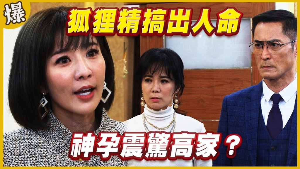 《黃金歲月-EP187精采片段》狐狸精搞出人命   神孕震驚高家？ 
