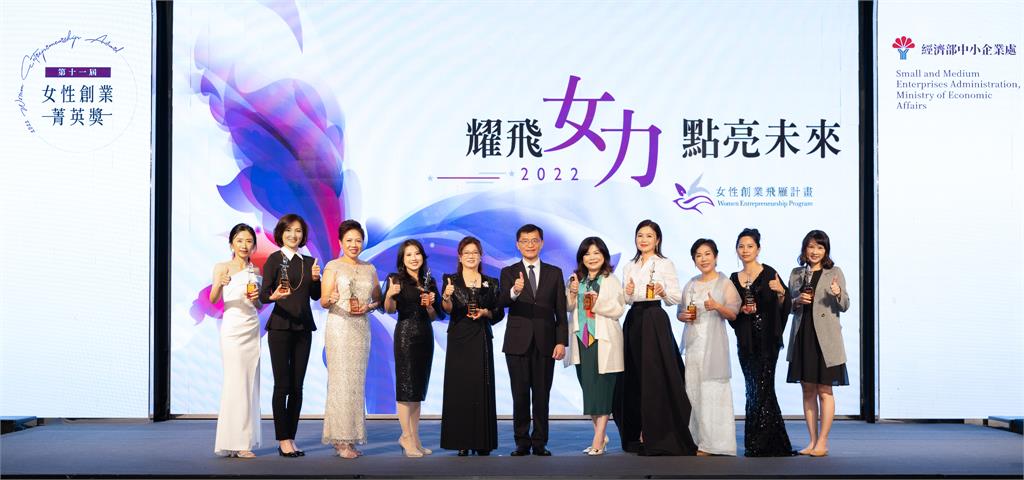 2022年「第十一屆女性創業菁英獎」得主出爐！