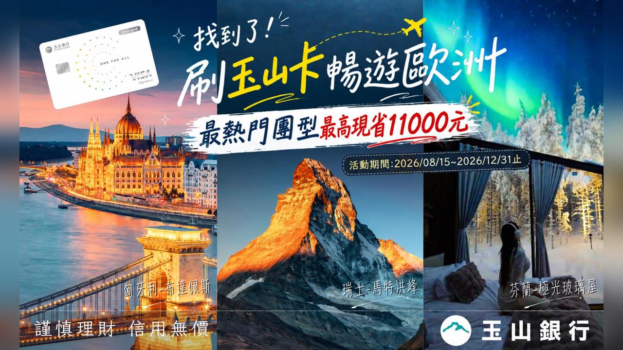 玉山銀行搶攻下半年歐洲旅遊潮！攜手找到了旅遊祭出每人折扣最高11,000元的超殺