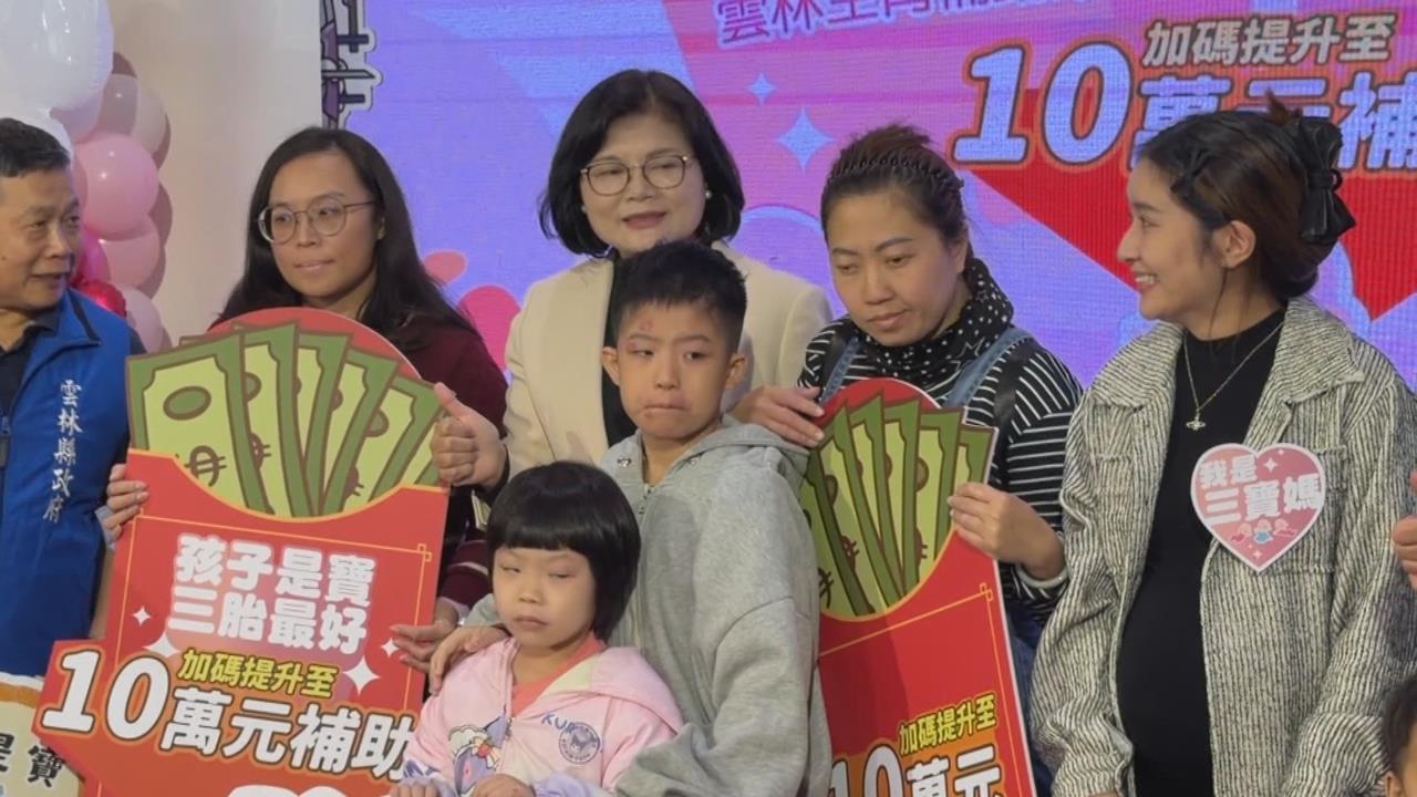 少子化！催生「１０萬」火急　雲林加碼補助生第３胎起領十萬