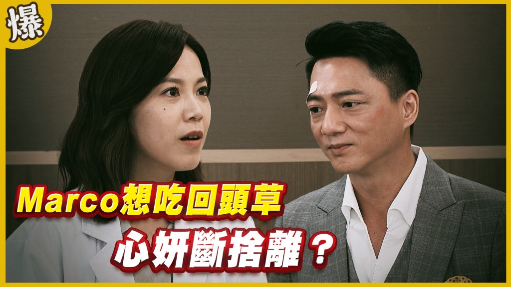 《黃金歲月-EP256精采片段》Marco想吃回頭草   心妍斷捨離？ 