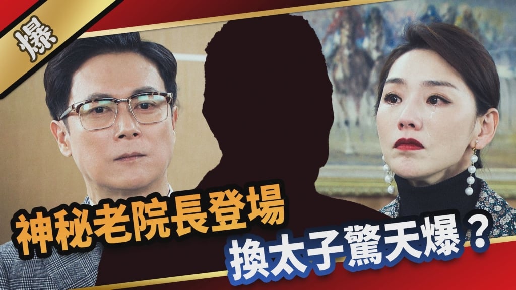 《愛的榮耀-EP66精采片段》神秘老院長登場 換太子驚天爆?