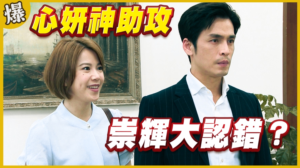 《黃金歲月-EP278精采片段》心妍神助攻   崇輝大認錯？