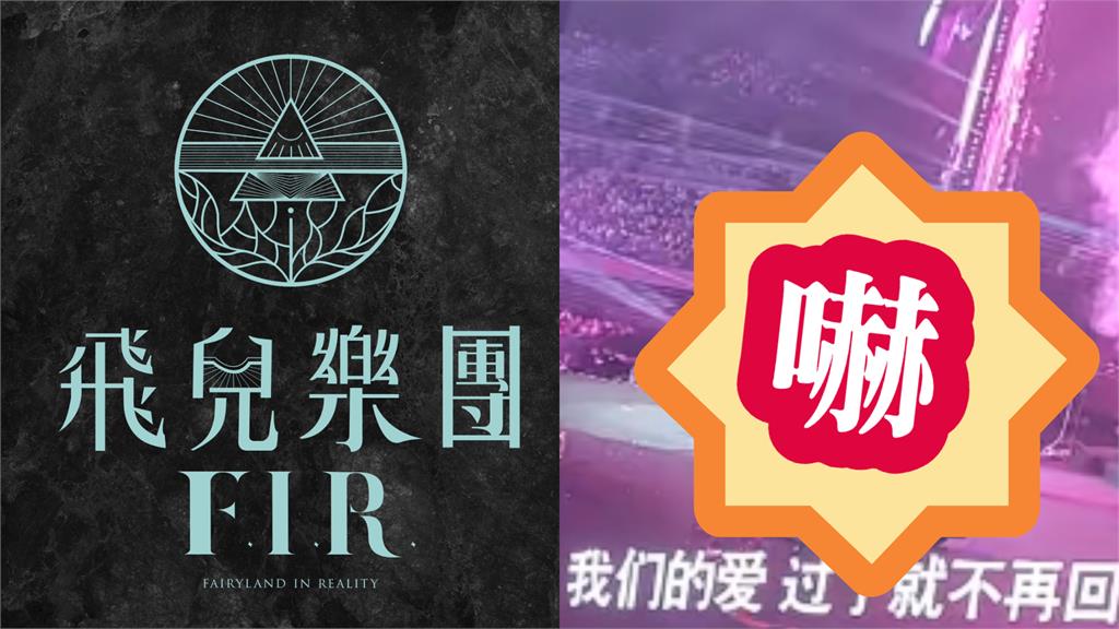 F.I.R.成員大換血！演唱會「蒙面男熱彈吉他」遭歌迷抓包真相秒崩潰：不是阿沁？