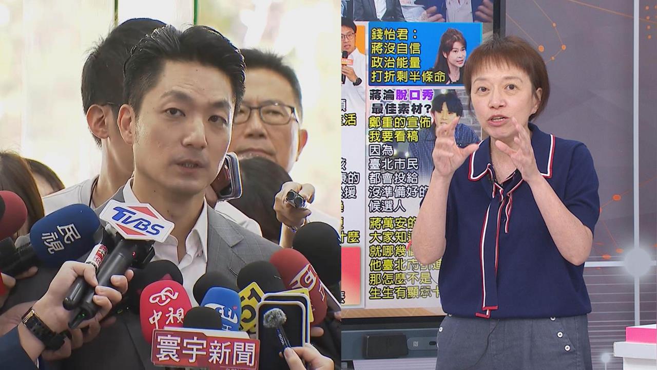 揭媒體餐敘內幕！蔣萬安越選越沒自信？邱明玉：記者勸他「你要做自己」！