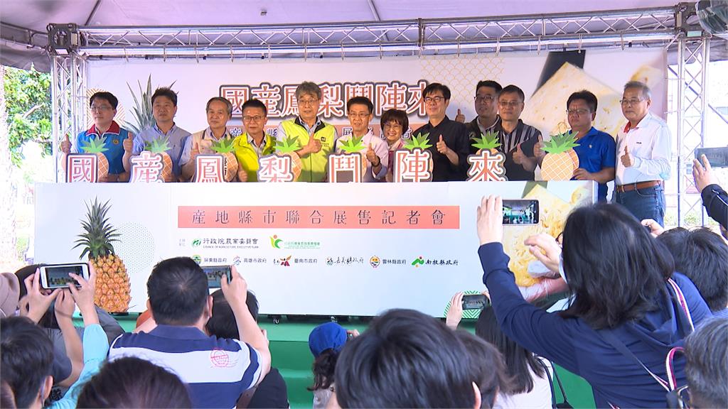 推廣鳳梨！農委會攜手高市府　邀請６大鳳梨產地縣市聯合展售