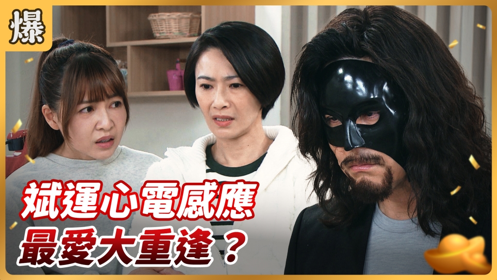 《好運來-EP81精彩片段》斌運心電感應 最愛大重逢？