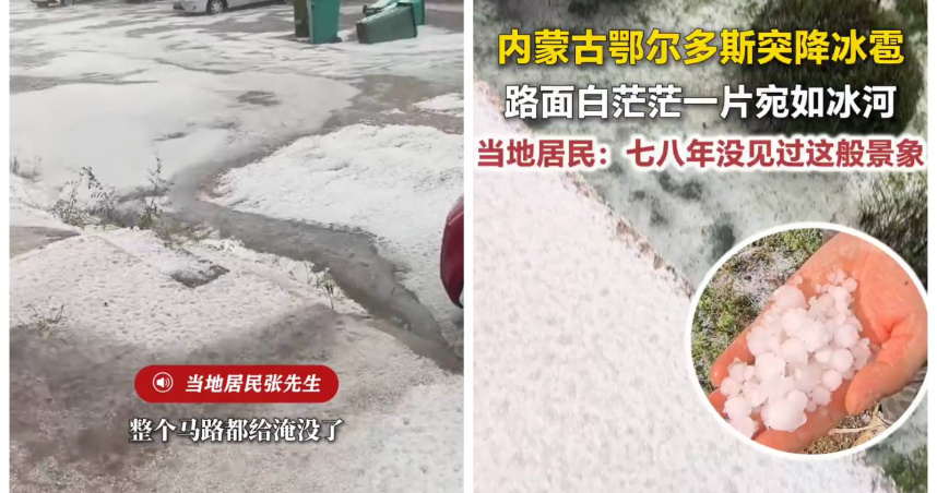 內蒙古鄂爾多斯遭超強冰雹！街道變冰河白茫茫一片　居民驚：住了8年沒見過
