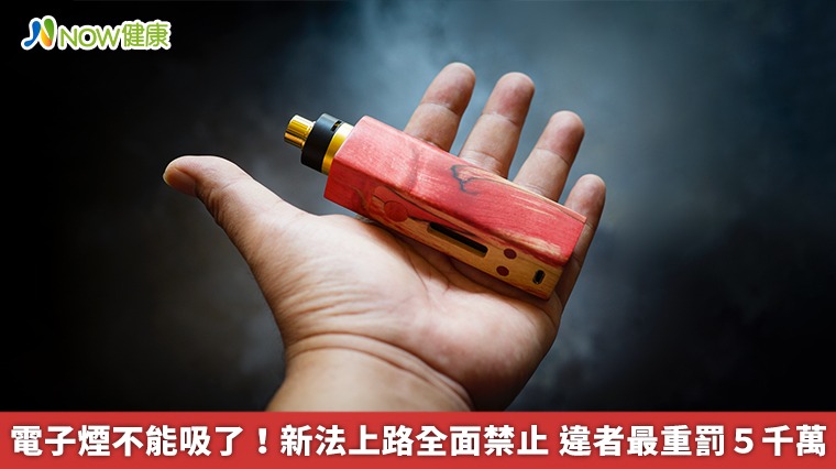 電子煙不能吸了！新法上路全面禁止　違者最重罰5千萬