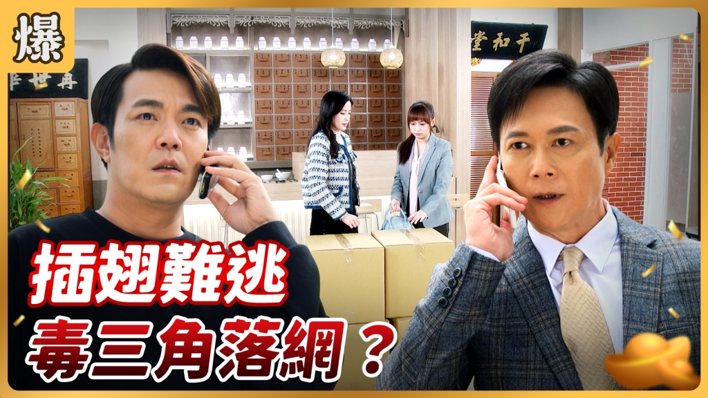 《好運來-EP52精彩片段》插翅難逃 毒三角落網？