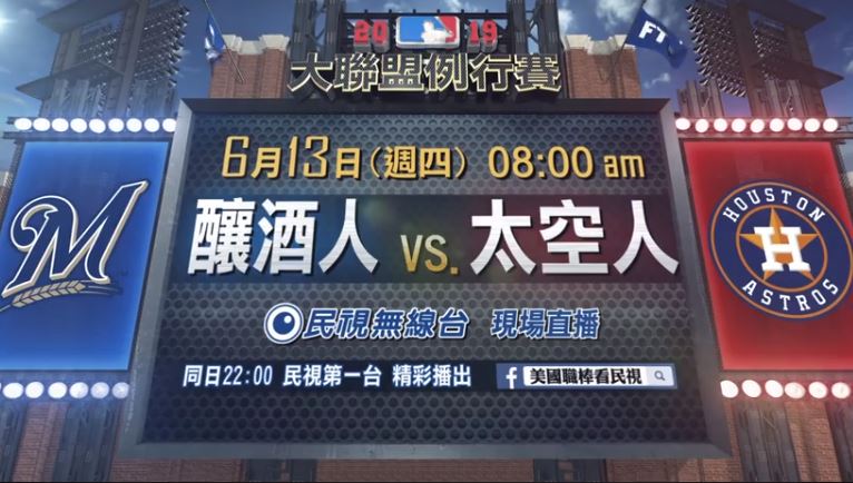 MLB／太空人大戰釀酒人 勝投王韋蘭德對決全壘打王葉立奇