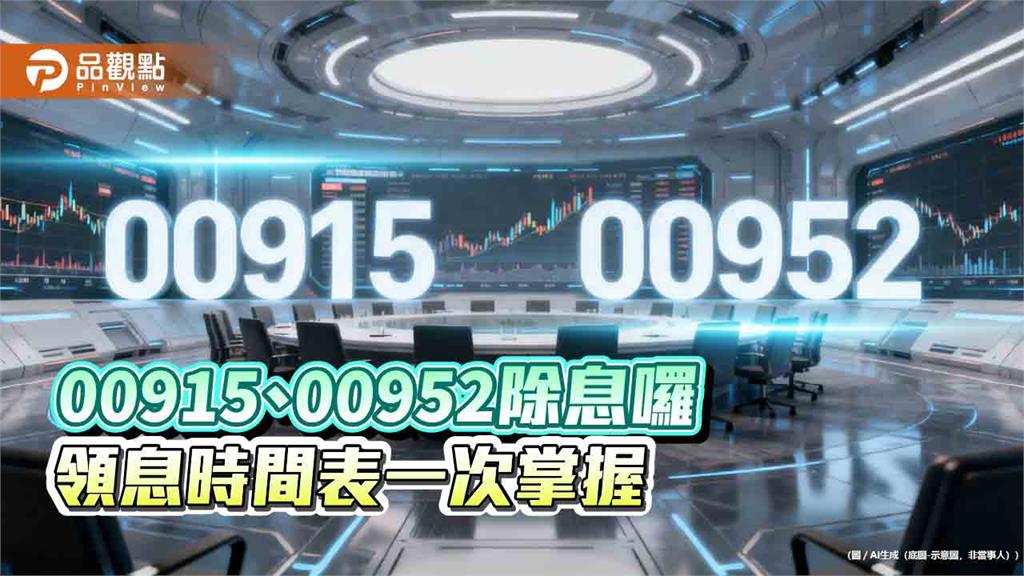 凱基00915、00952除息初估出爐　想領息最晚這天買   
