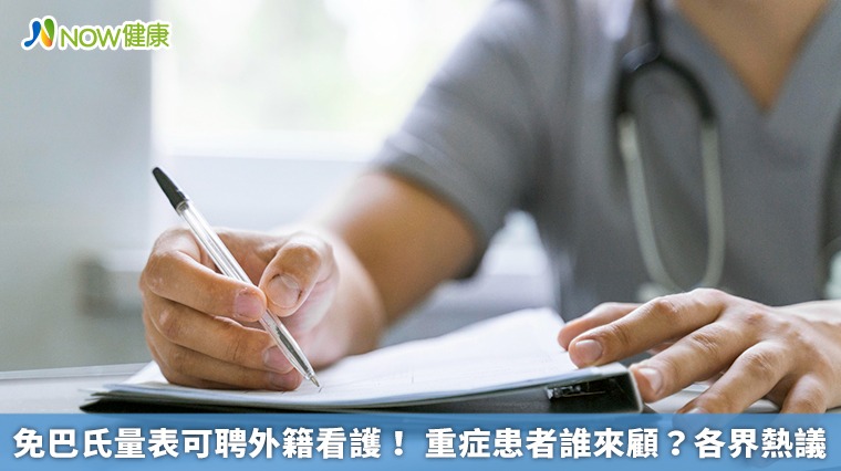 免巴氏量表可聘外籍看護! 重症患者誰來顧?各界熱議