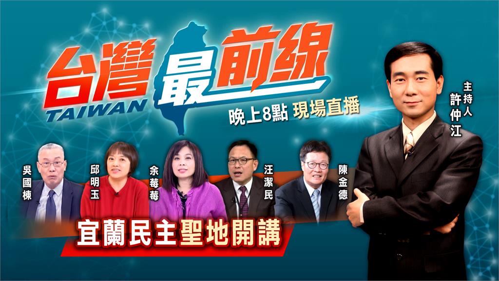 九合一選戰！第一名政論節目《台灣最前線》11/7宜蘭「戶外開講」