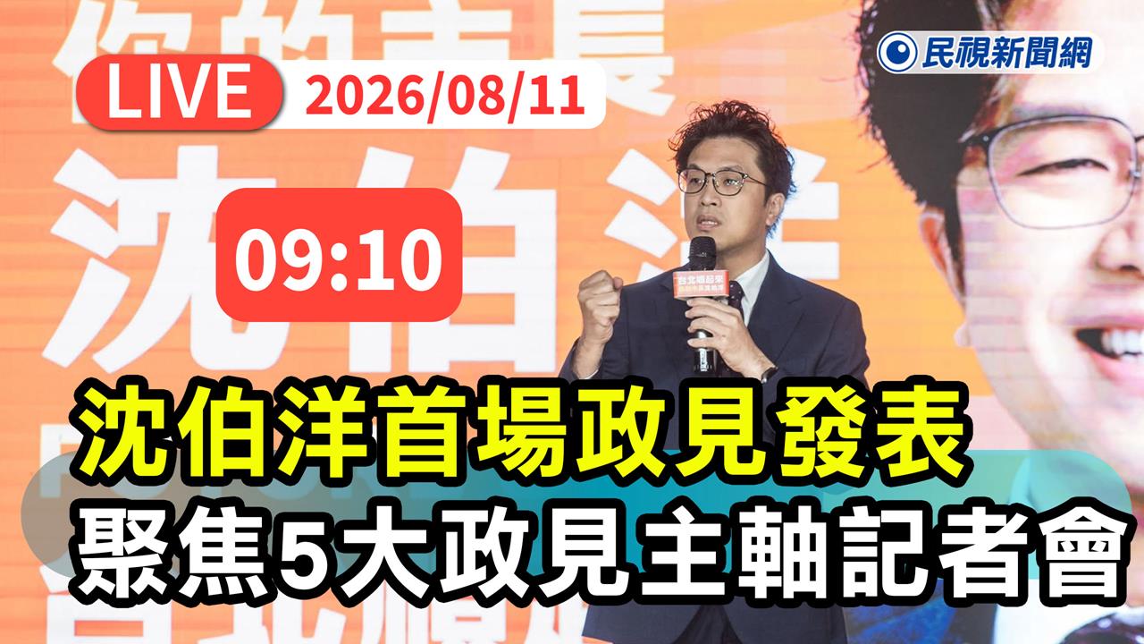 LIVE／緊扣「首都2.0」概念！沈伯洋五大政見主軸發表會登場