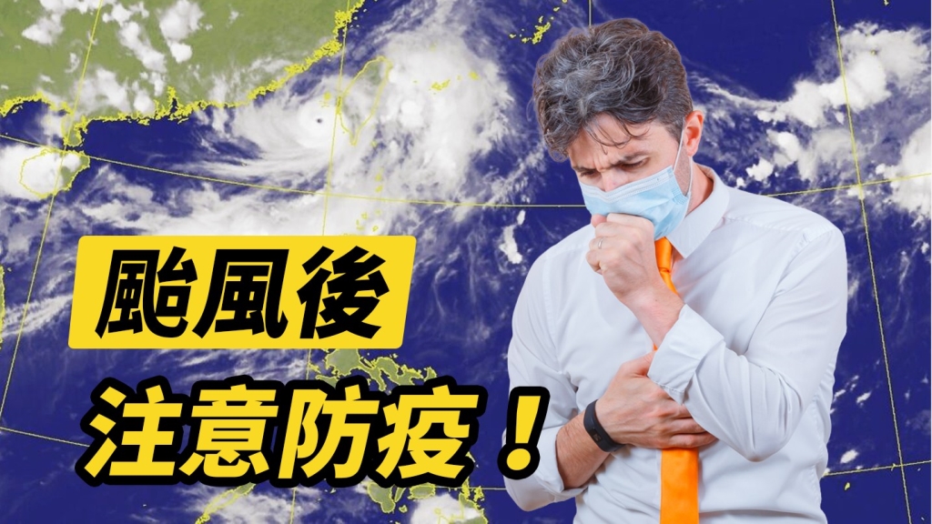 颱風災後危機四伏! 疾管署:當心登革熱、類鼻疽、破傷風及腸道傳染病