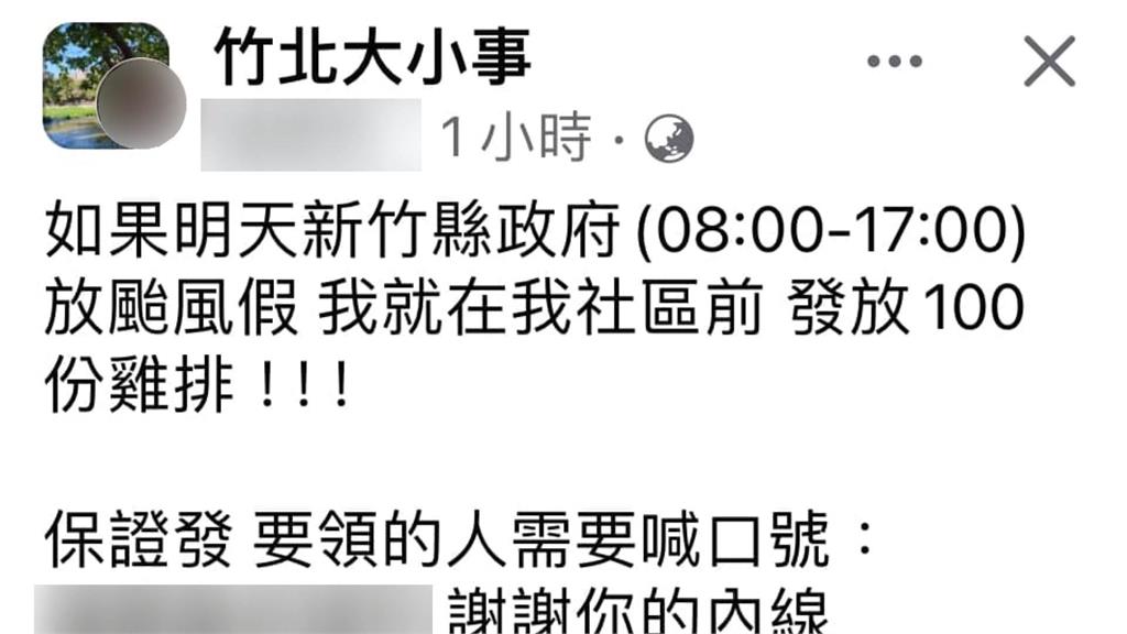 新竹祭品文「放颱風假發100份雞排」　店家證實：是真的