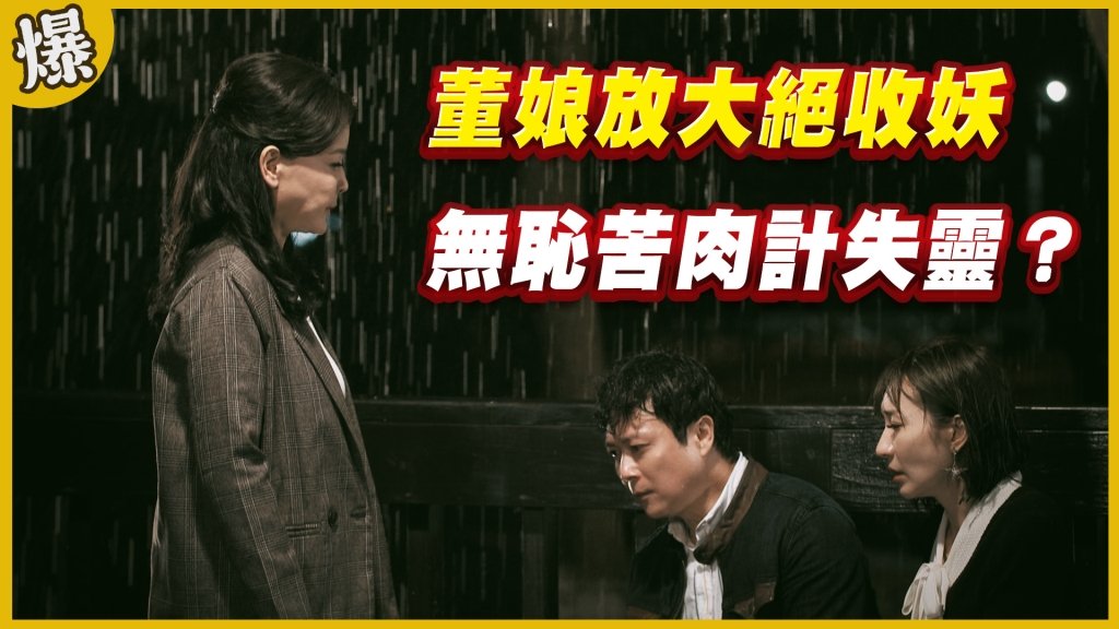 《黃金歲月-EP211精采片段》董娘放大絕收妖   無恥苦肉計失靈？