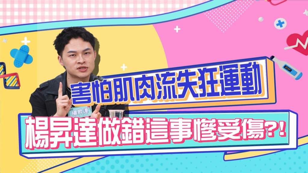《醫學大聯盟》楊昇達害怕肌肉流失狂運動 適得其反慘受傷？