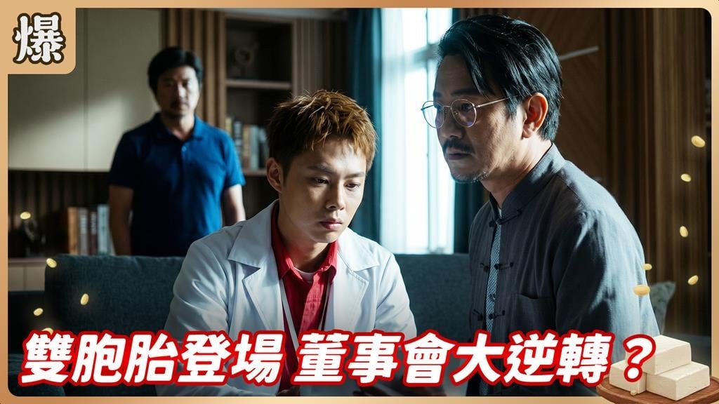 董事長大位保衛戰各出奇招！最神秘雙胞胎來？《豆腐媽媽-EP132精彩片段》