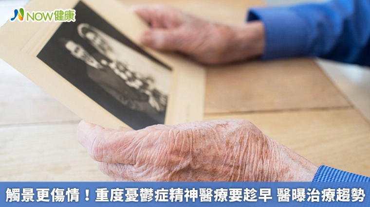 觸景更傷情！重度憂鬱症精神醫療要趁早　醫曝治療趨勢