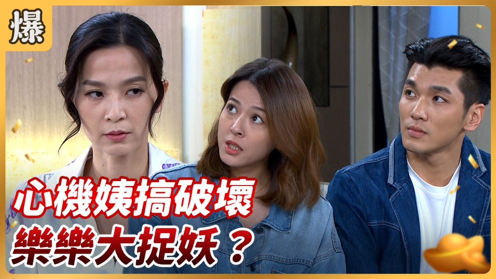 《好運來-EP129精彩片段》心機姨搞破壞 樂樂大捉妖？