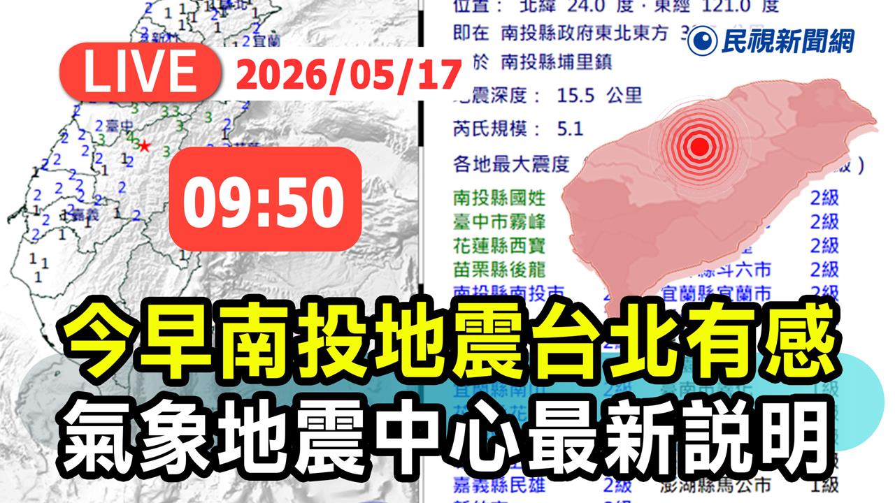 LIVE／地牛翻身！南投埔里08:46規模5.1地震　氣象署最新說明
