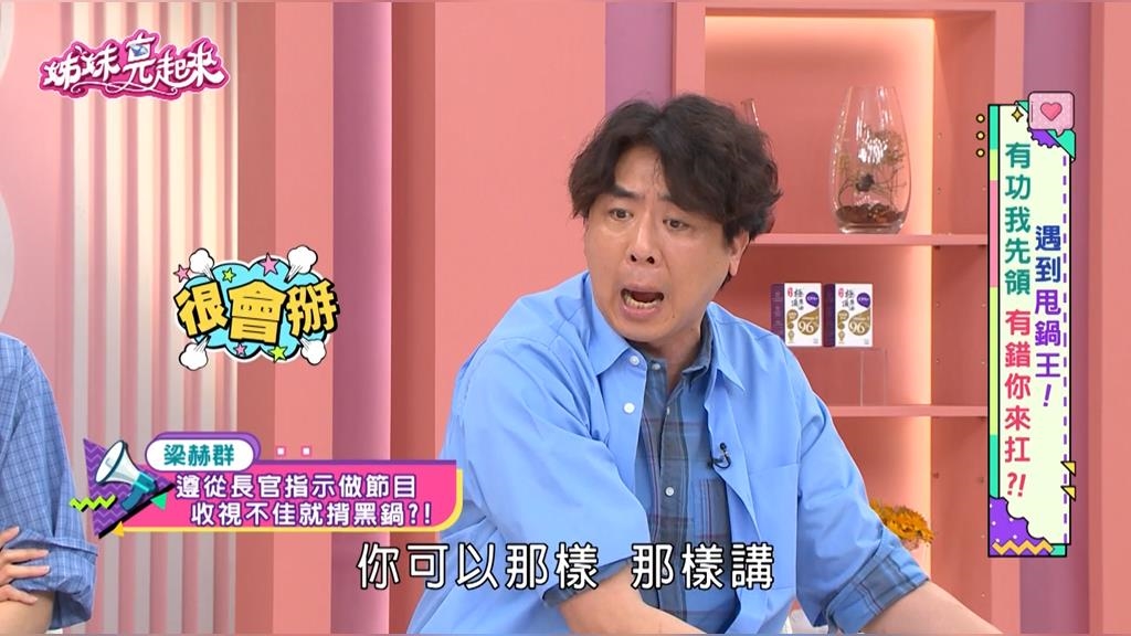 收視慘淡誰背鍋？梁赫群自爆幕後辛酸！揭露長官「神邏輯」與生存鬼扯術