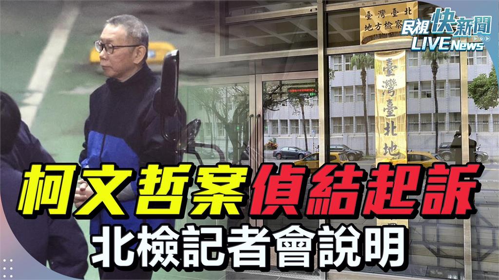 LIVE／柯文哲案偵結起訴！　北檢10點記者會說明