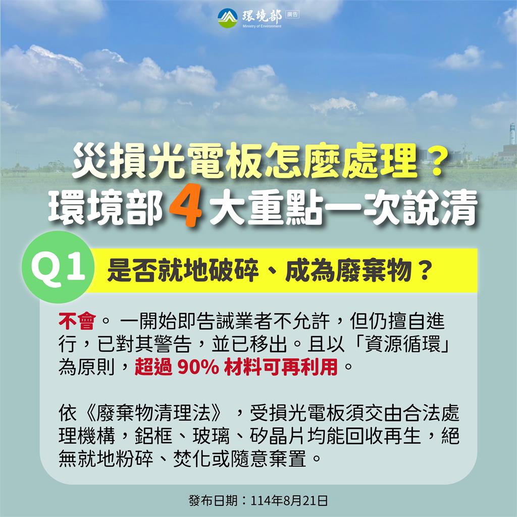 受損光電板清運進度　環境部：事實勝於臆測