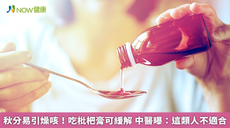 秋分易引燥咳！吃枇杷膏可緩解　中醫曝：這類人不適合
