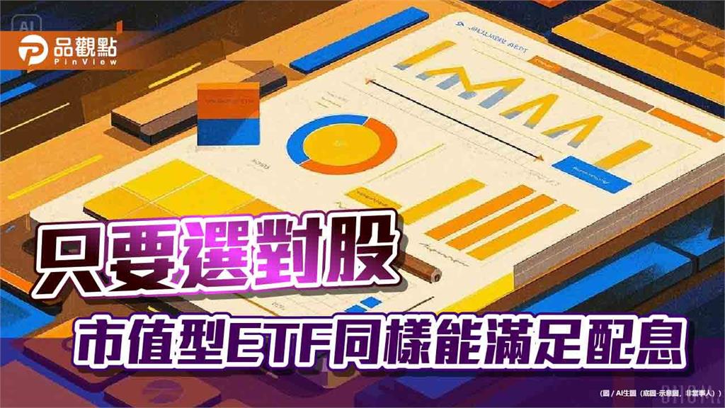 台股股利率平均3.9％！保德信：納入市值動能選股　股利率可升至5.4％
