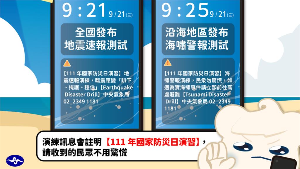 今上午9：21收到「地震速報測試」免緊張！牢記自行避難3步驟