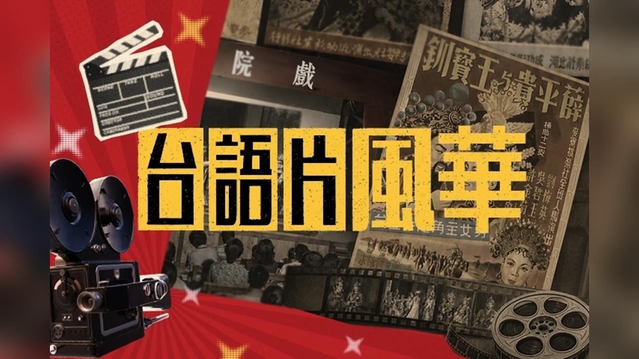 【台灣演義】和AI比快？　北投好萊塢7天拍完1部台語電影