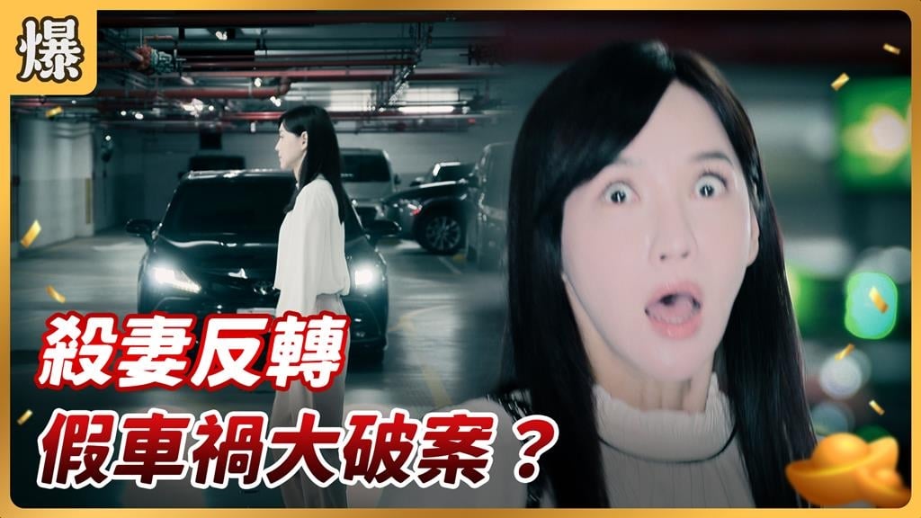 《好運來-EP207精彩片段》殺妻反轉 假車禍大破案?